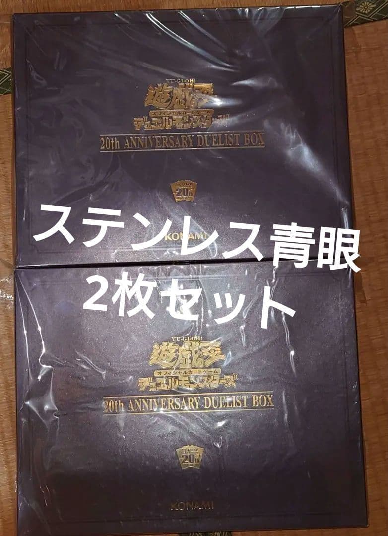 遊戯王 20th ANNIVERSARY DUELIST BOX　２個セット
