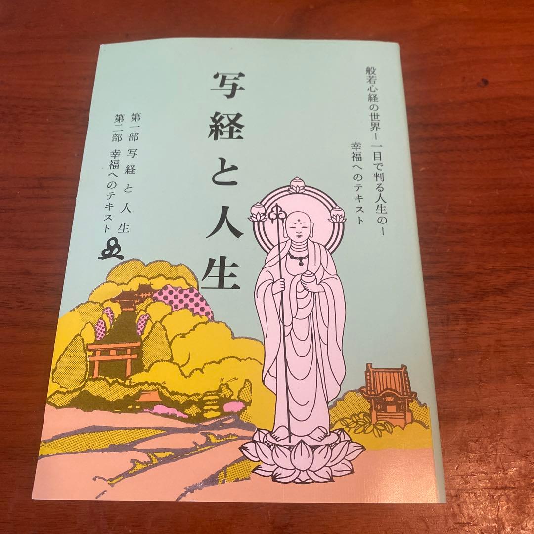 写経と人生 原香著