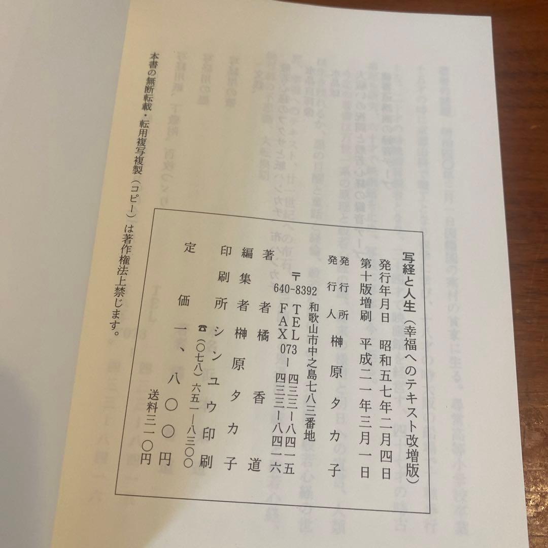 写経と人生 原香著