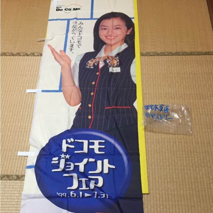 ドコモ鈴木京香タペストリー