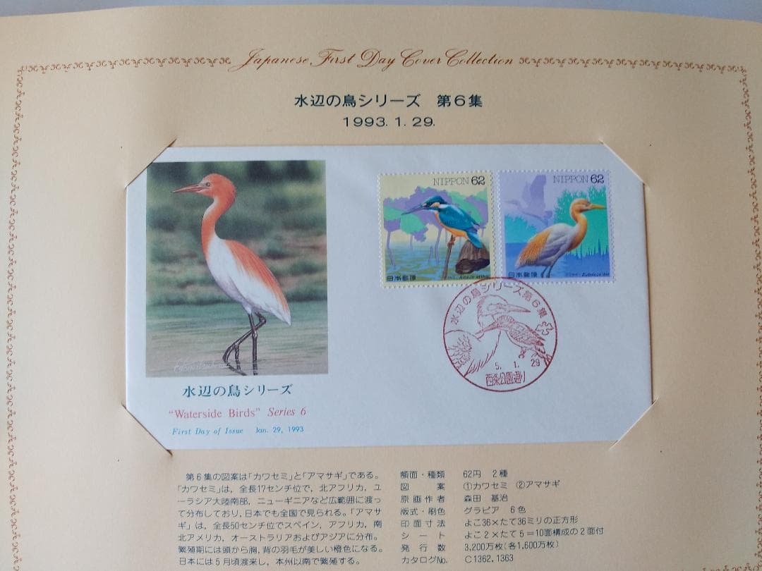 初日カバー 1993年 平成5年 酉年 記念切手 切手 43通 ファイル 新品