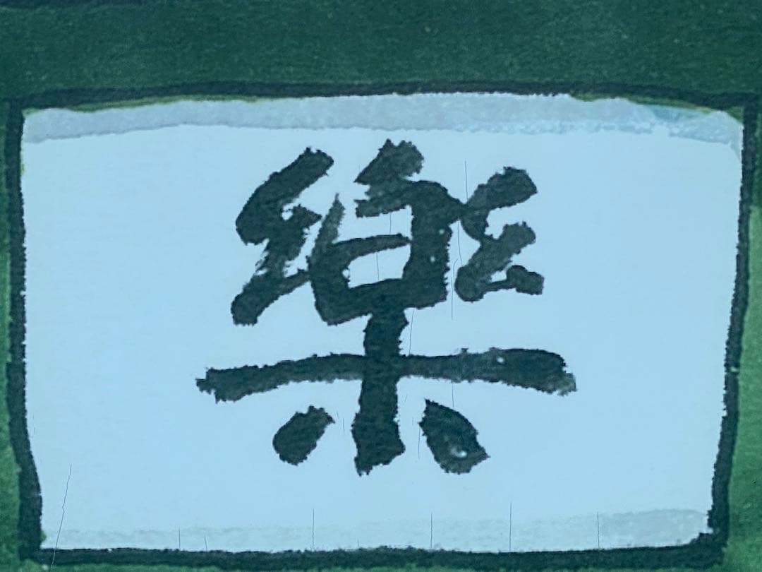 【ズミズミ】2冊