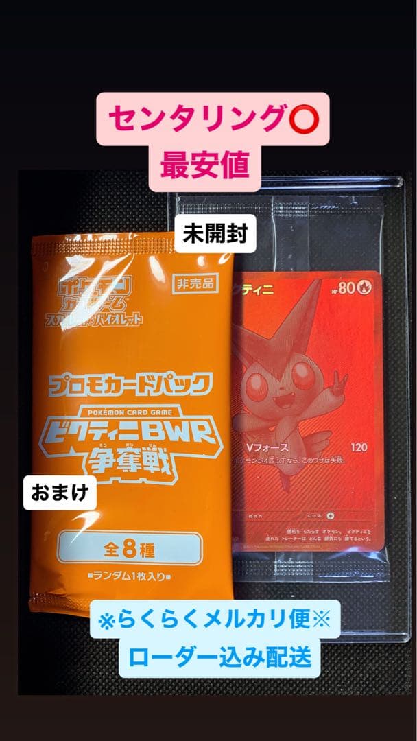 ビクティニ BWR未開封288/svpビクティニ争奪戦 おまけプロモパック