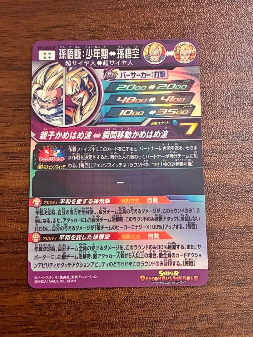 MM1-ASEC SP 孫悟飯 少年期 ドラゴンボールヒーローズ