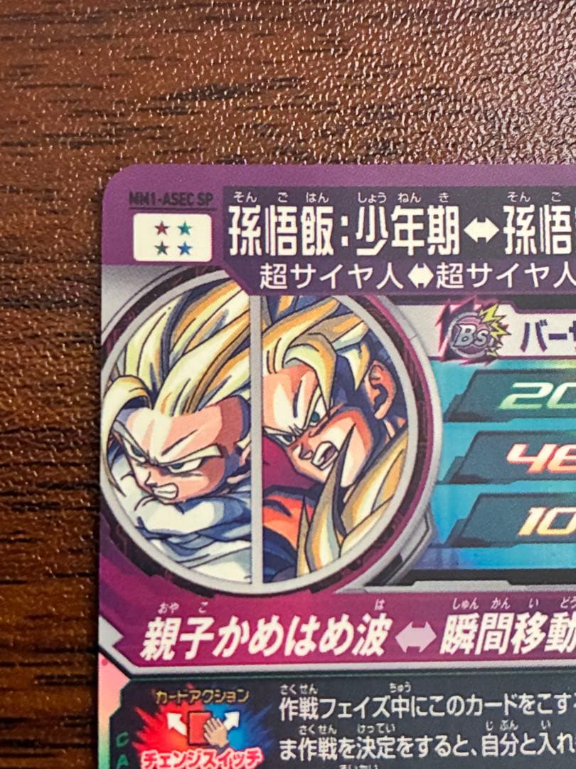 MM1-ASEC SP 孫悟飯 少年期 ドラゴンボールヒーローズ