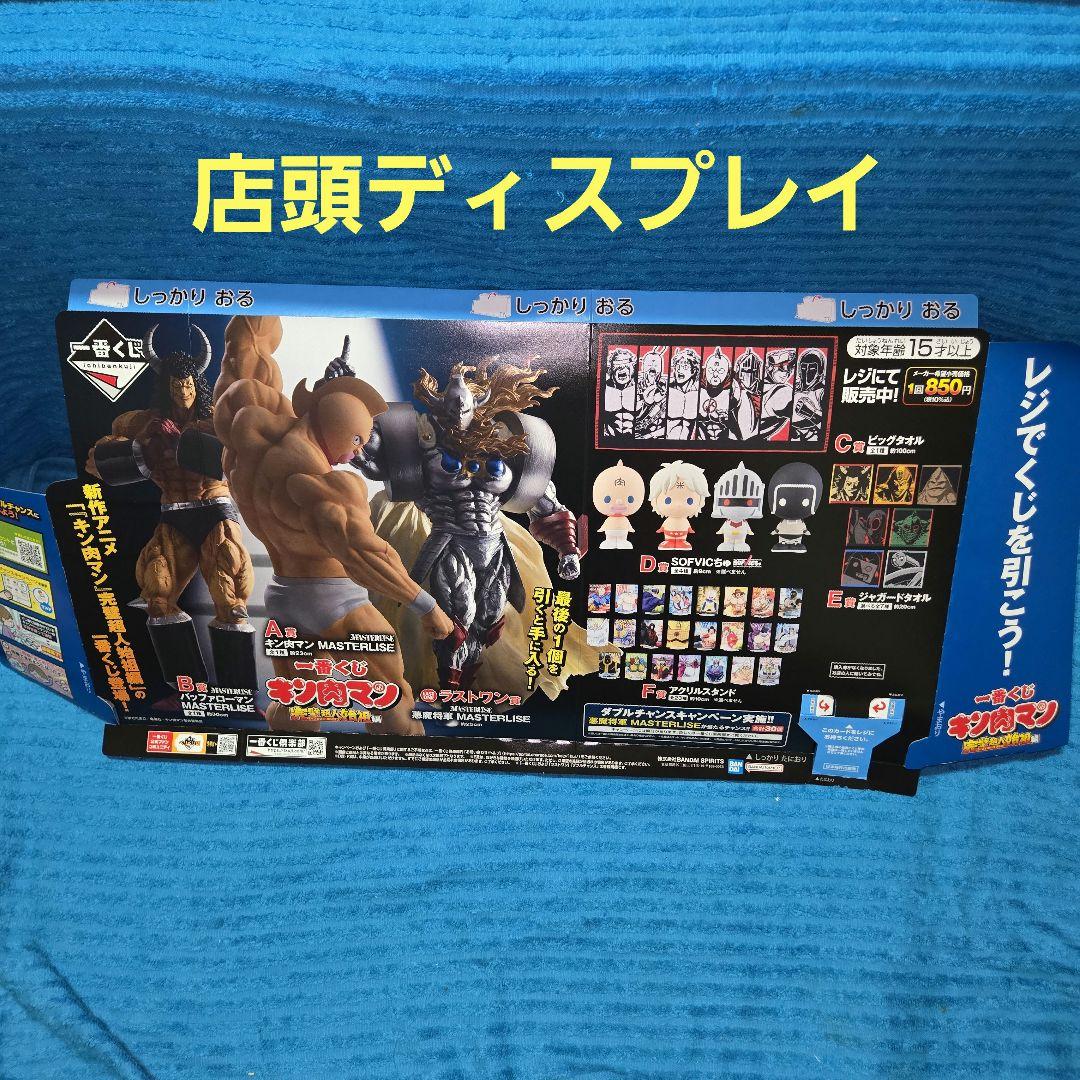 キン肉マン 一番くじ ワンロット A～ラストワン 全67個 未開封くじ券付き