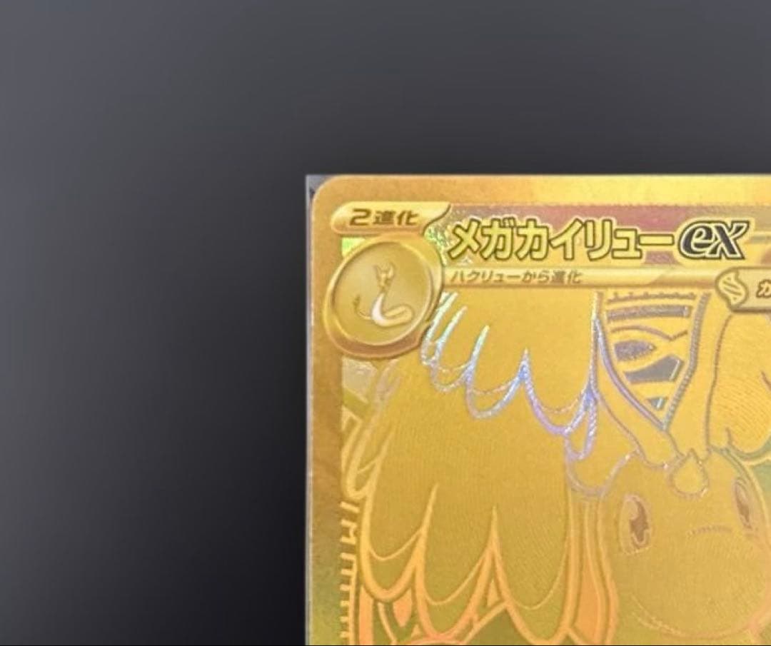 ポケモンカード　メガカイリューex MUR