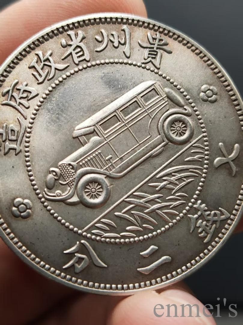 中国古美術 汽車銀幣 貴州省政府造 七銭二分 民国17年 硬幣 古錢幣 純銀保證