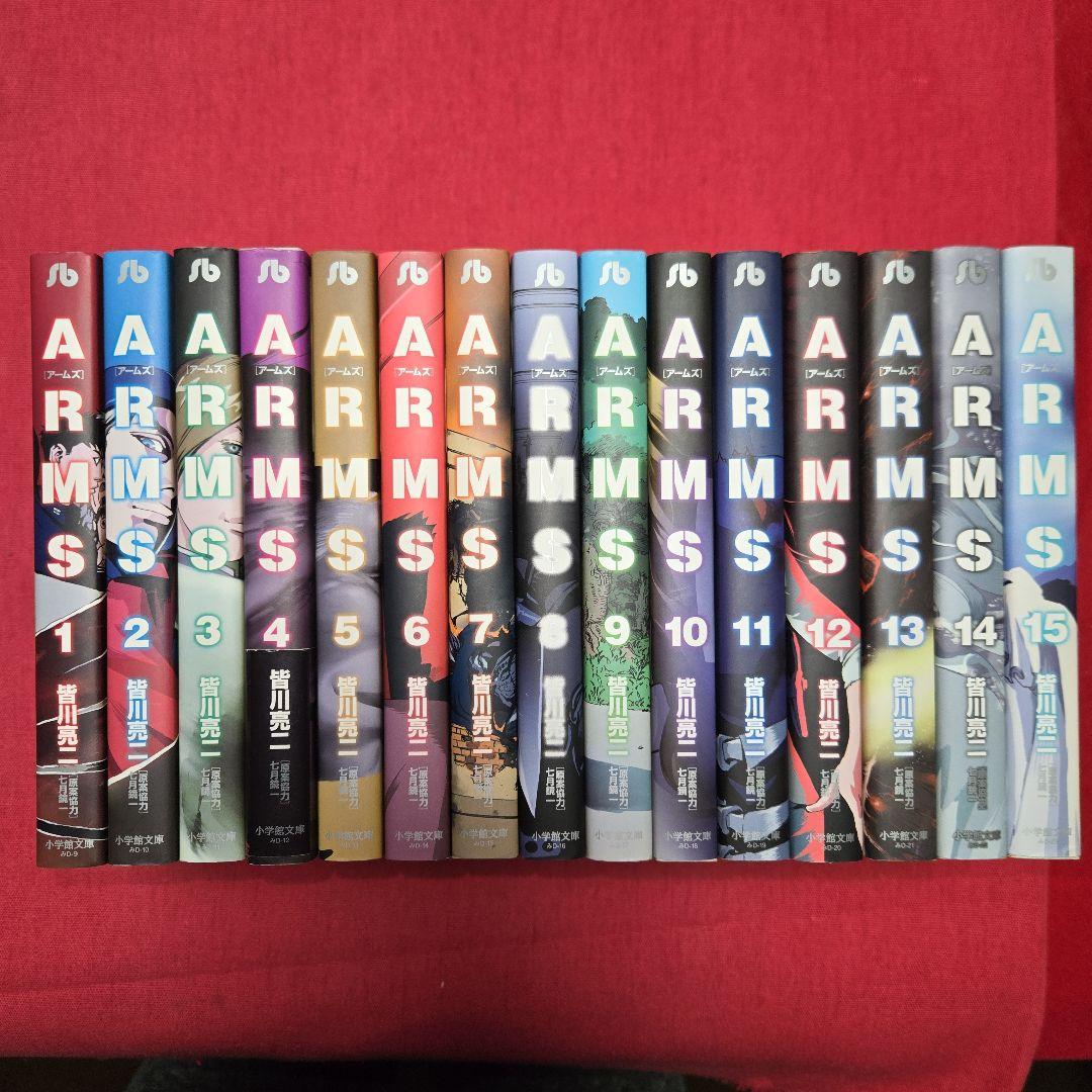 ARMS 　全15巻初版本　アニメ　まんが【文庫版】皆川亮二　アームズ　サンデー