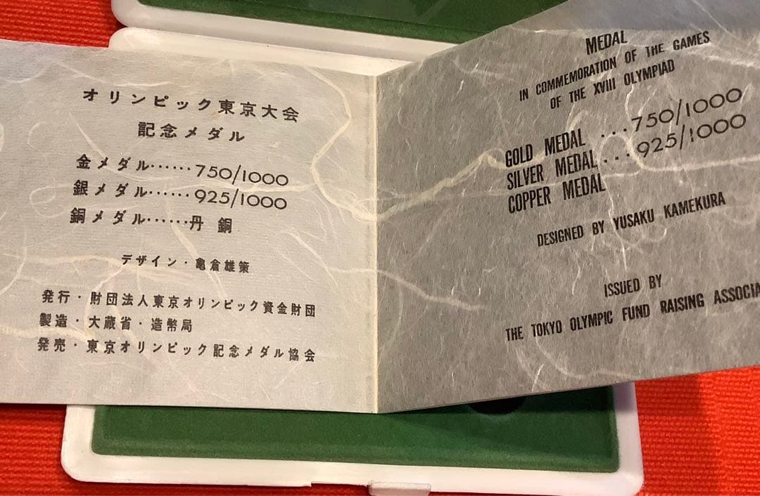 【東京オリンピック】1964年 記念メダルセット【B】