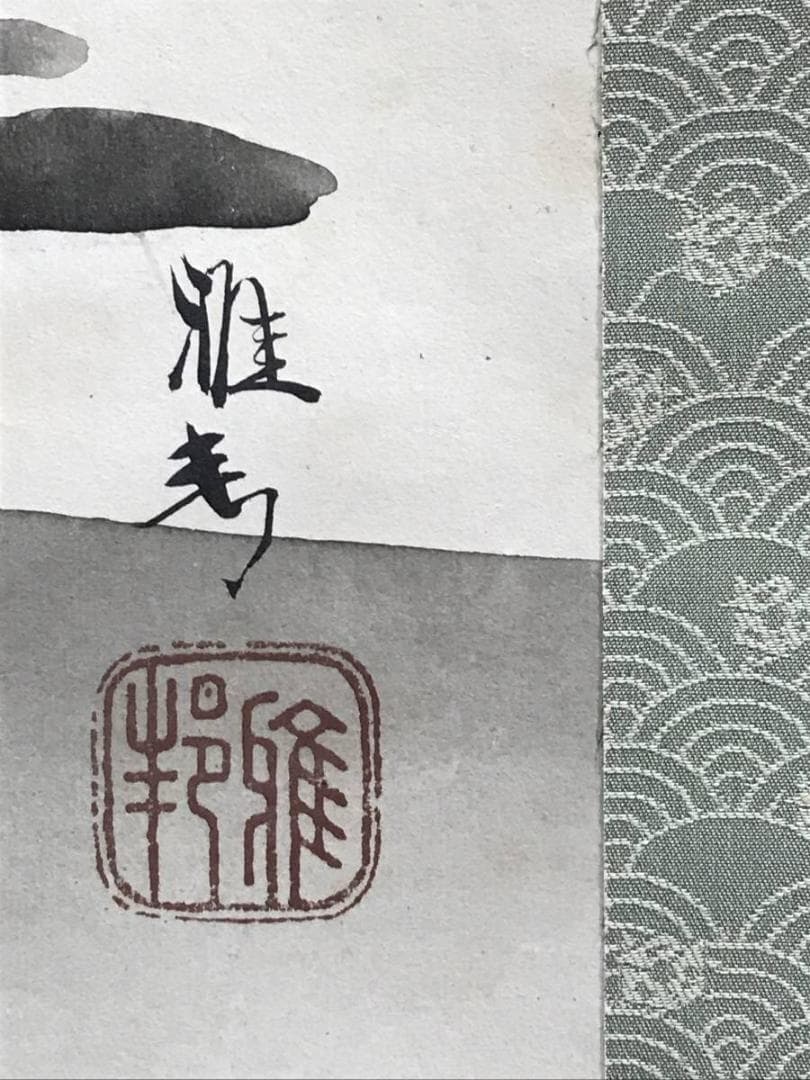 模写/橋本雅邦/山水図/藻刈図/舟漁師図/筏図/掛軸/名家伝来/AE-247