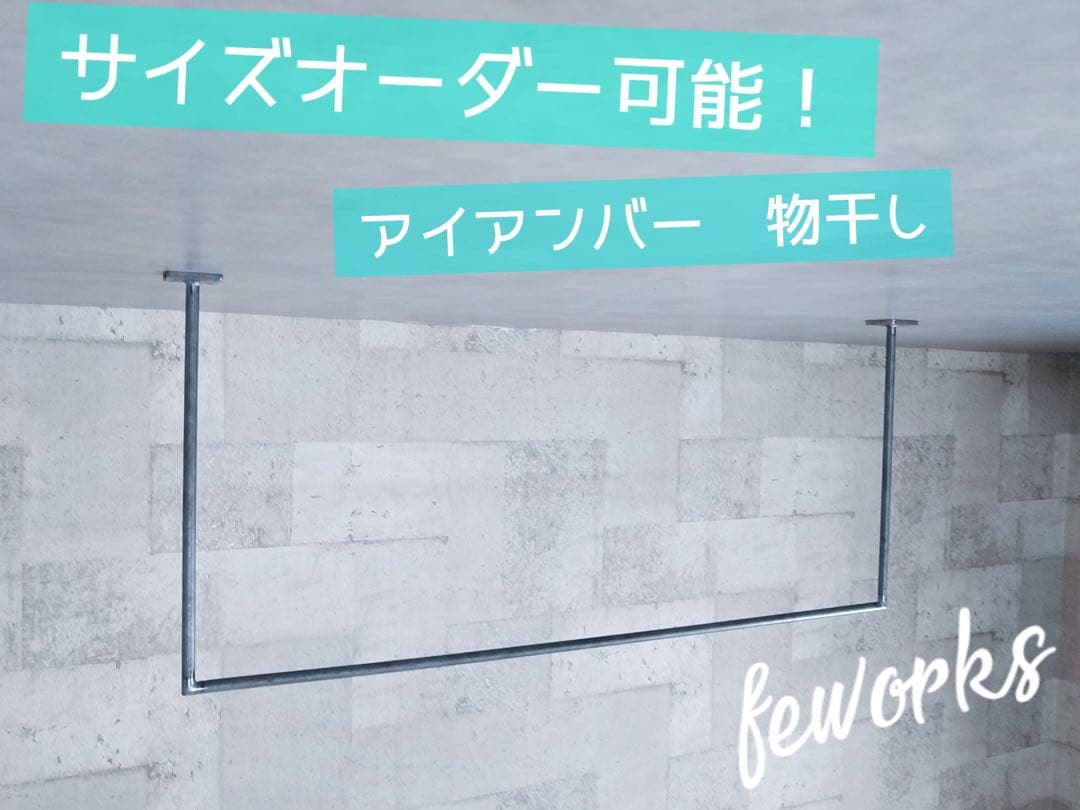 物干し　アイアンバー　ハンガーラック　洗濯物　ランドリーラック