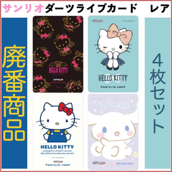 E*i様 【廃番商品】ダーツライブカード キティ サンリオ コラボ レア ４枚セ