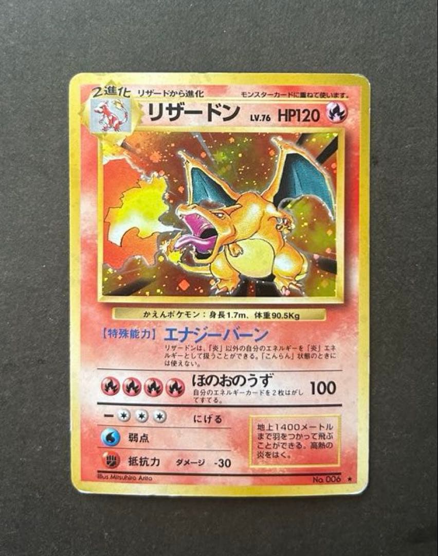 かえんリザードン　旧裏