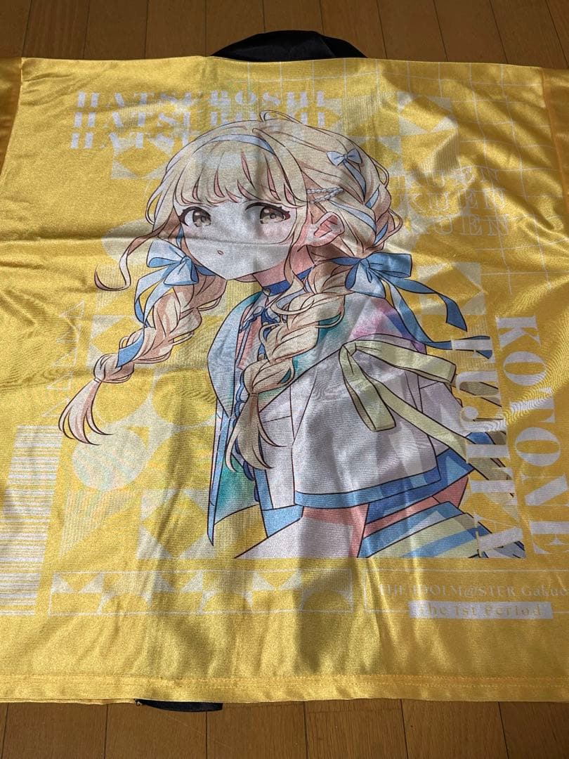 学園アイドルマスター　藤田ことね　1st法被