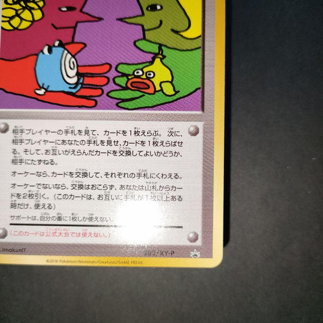 とりかえっこプリーズ！ 282/XY-P PROMO