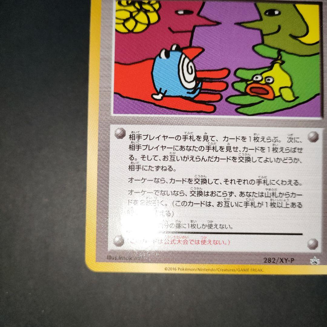 とりかえっこプリーズ！ 282/XY-P PROMO
