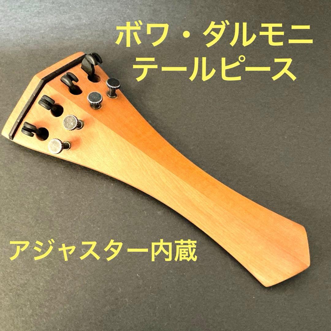 ボワ・ダルモニ　ヴァイオリン(ヴィオラ？)テールピース　アジャスター付き　柘植