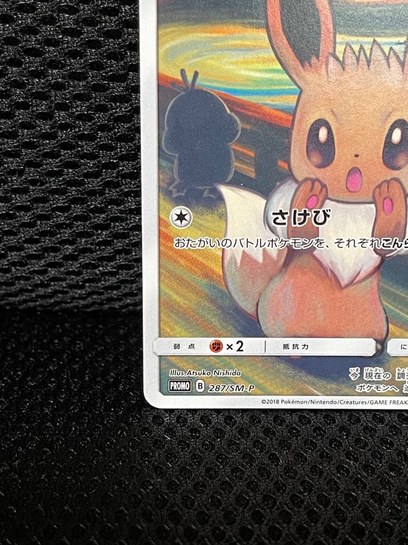 「美品」イーブイ：ムンク展×ポケモンカードゲーム PROMO SM-P