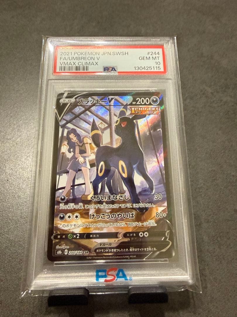 ブラッキーV CSR S8b VMAXクライマックス 244/184