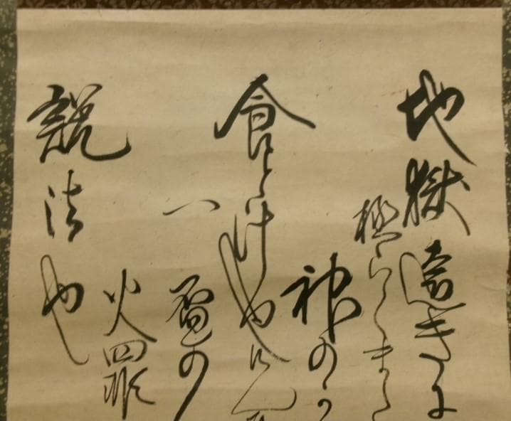 ◆『一休宗純 行書』掛軸 一休さん◆検）千利休 足利義満 豊臣秀吉 楠木正成