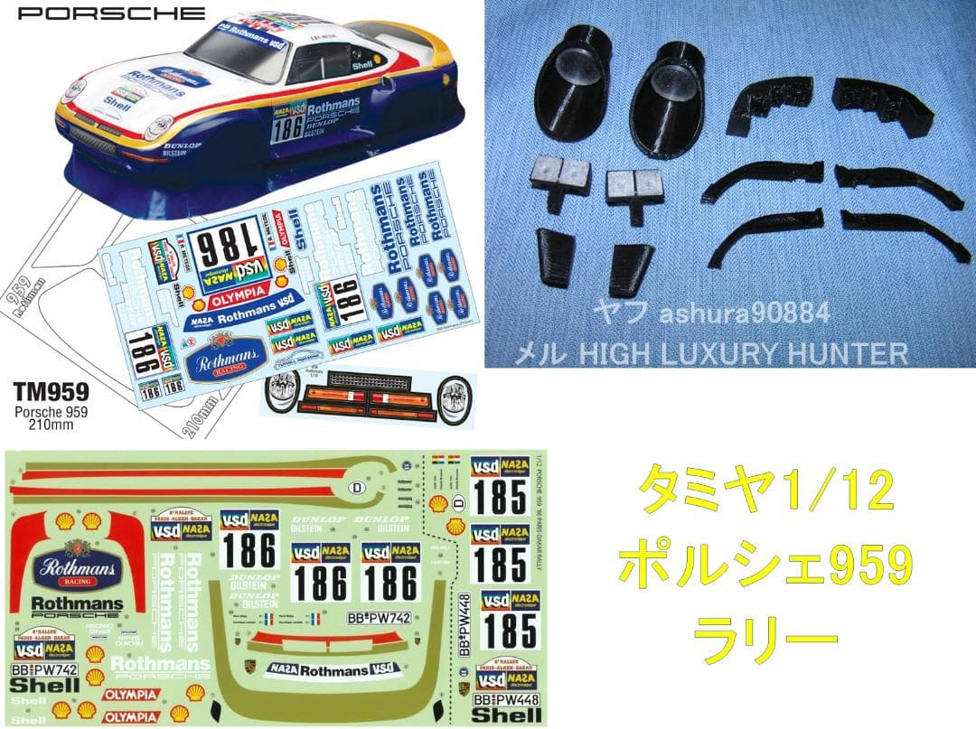 タミヤ 1/12 ポルシェ959用『リプロ ボディ、シール』オマケ付