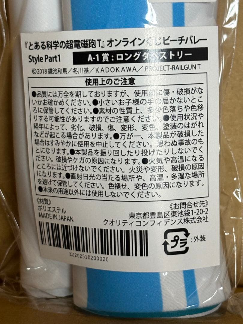 超電磁砲グッズセット タペストリー 御坂美琴 ビーチバレー他