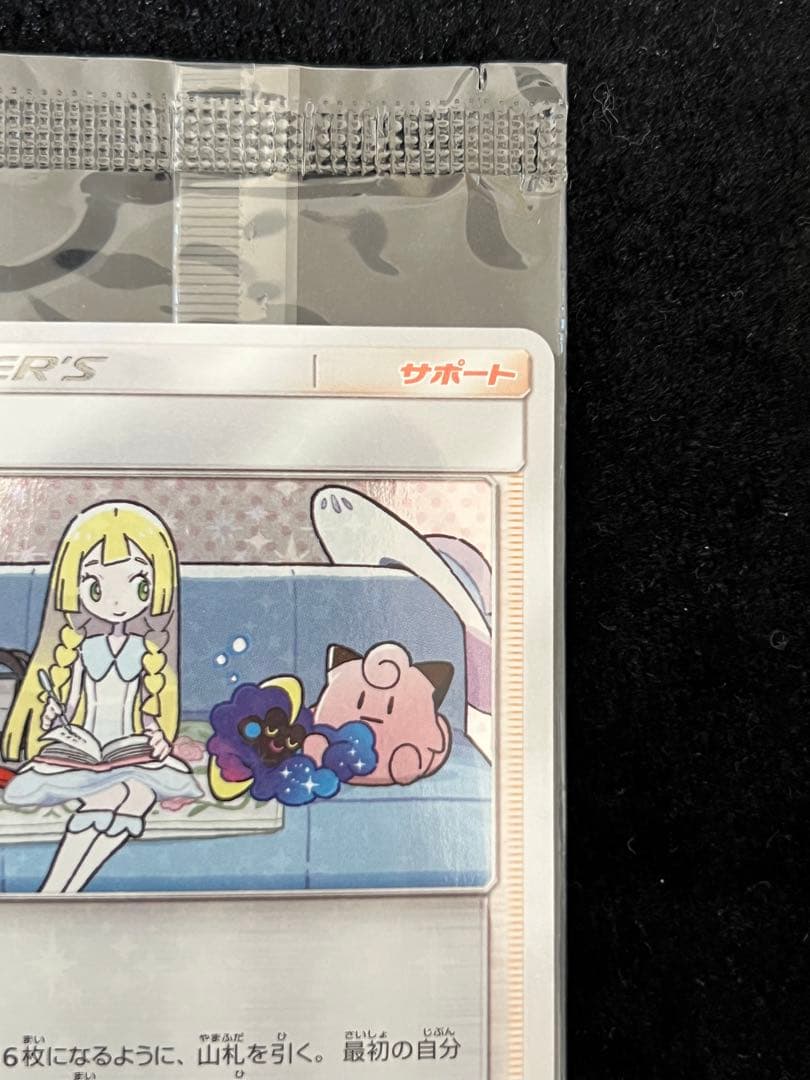 ポケモンカード　リーリエ　プロモ　コスモッグ　2枚　未開封