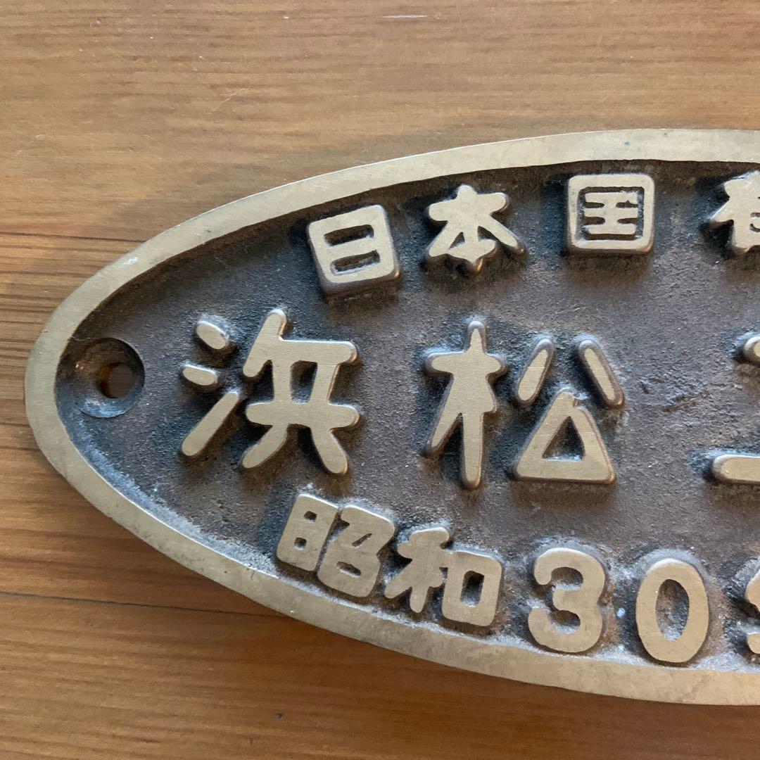 日本国有鉄道 浜松工場 プレート