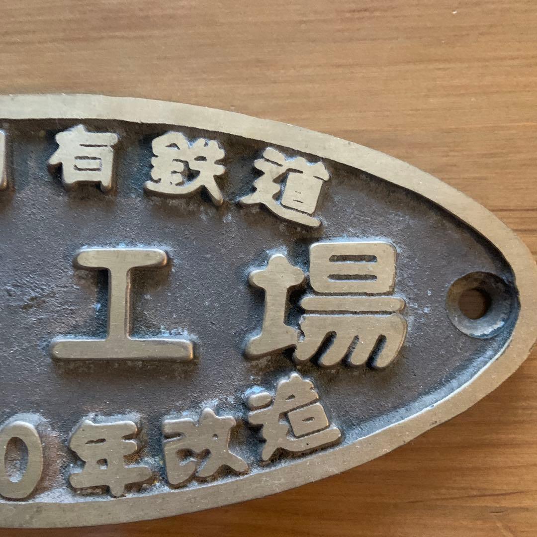 日本国有鉄道 浜松工場 プレート