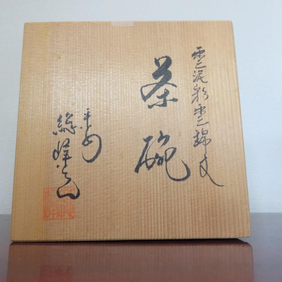 抹茶碗 茶器 茶道具 京焼 平安総峰 雲泥彩雲錦文様 紅葉 銘 共箱 もみじ