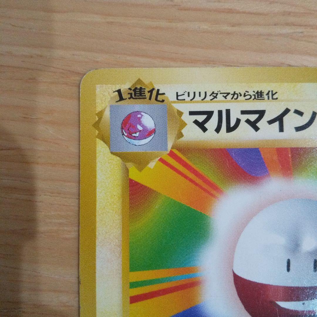 ポケモンカード旧裏 マルマイン 第1弾拡張パック マークなし 初期 超希少品