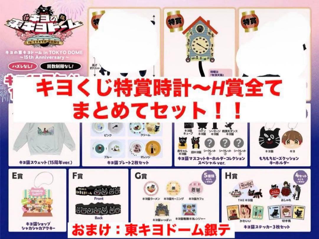 キヨくじ　特賞時計〜H賞まとめてセット