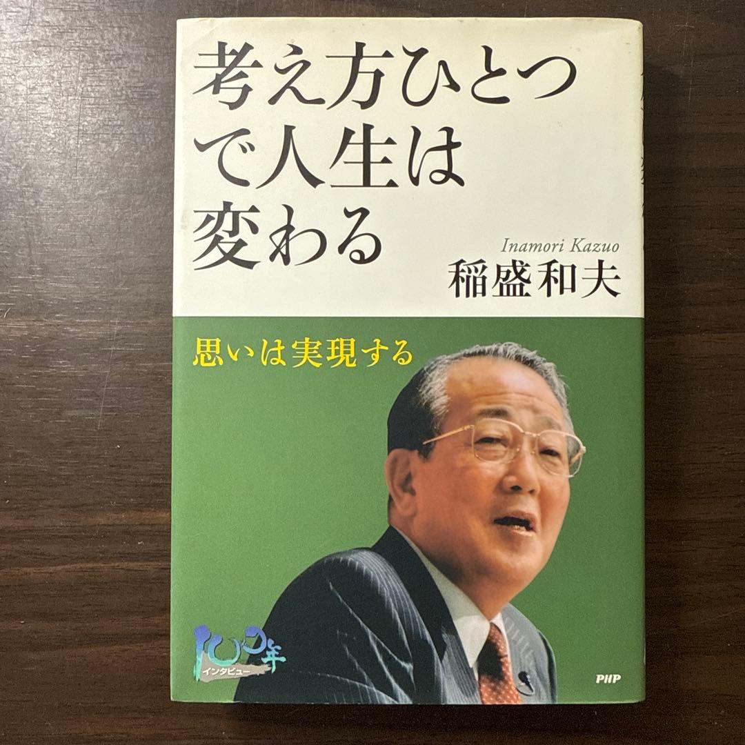 【稲盛和夫著書、関連本19冊セット 総額30,910円】京セラフィロソフィ、心