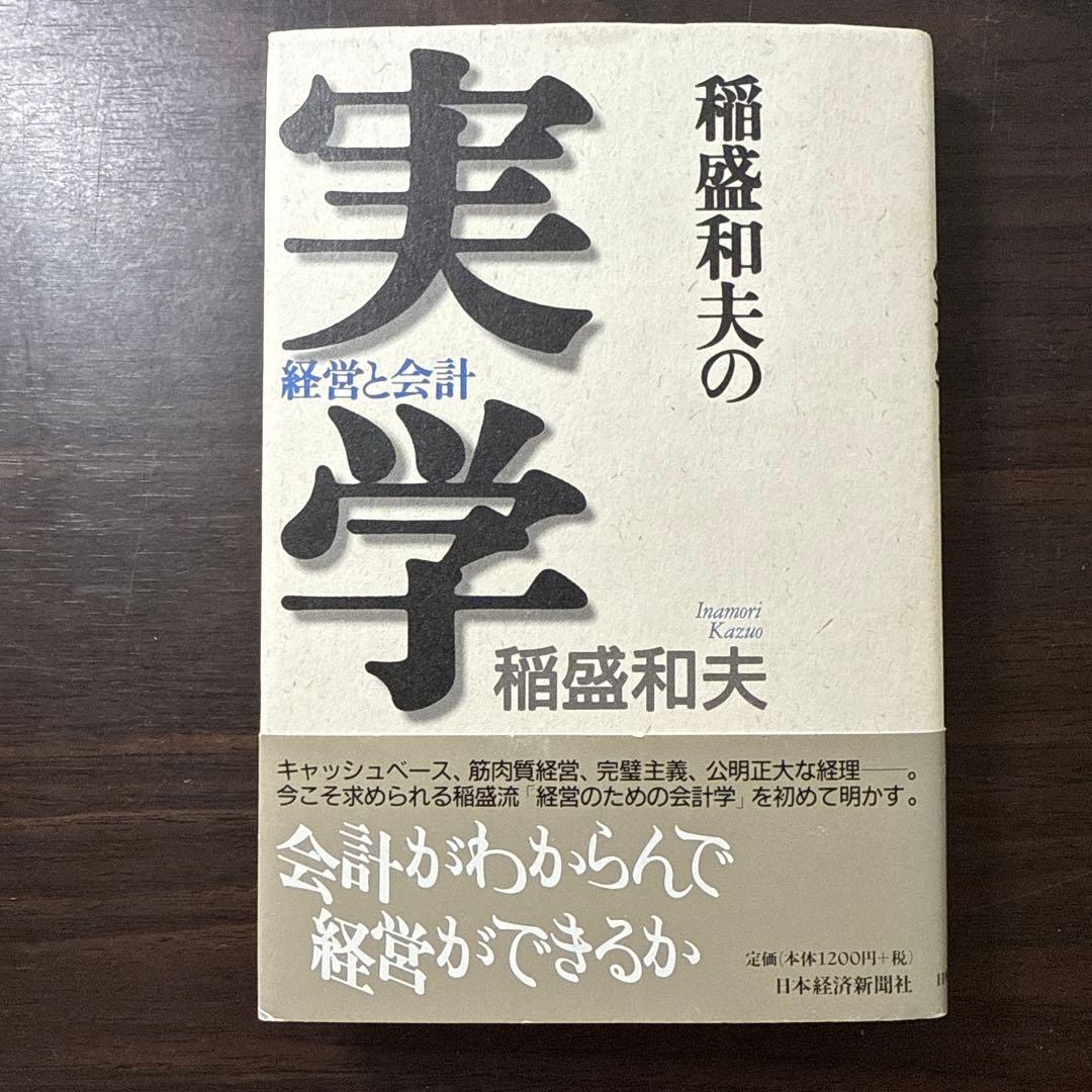 【稲盛和夫著書、関連本19冊セット 総額30,910円】京セラフィロソフィ、心