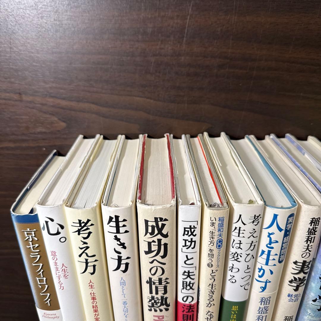 【稲盛和夫著書、関連本19冊セット 総額30,910円】京セラフィロソフィ、心