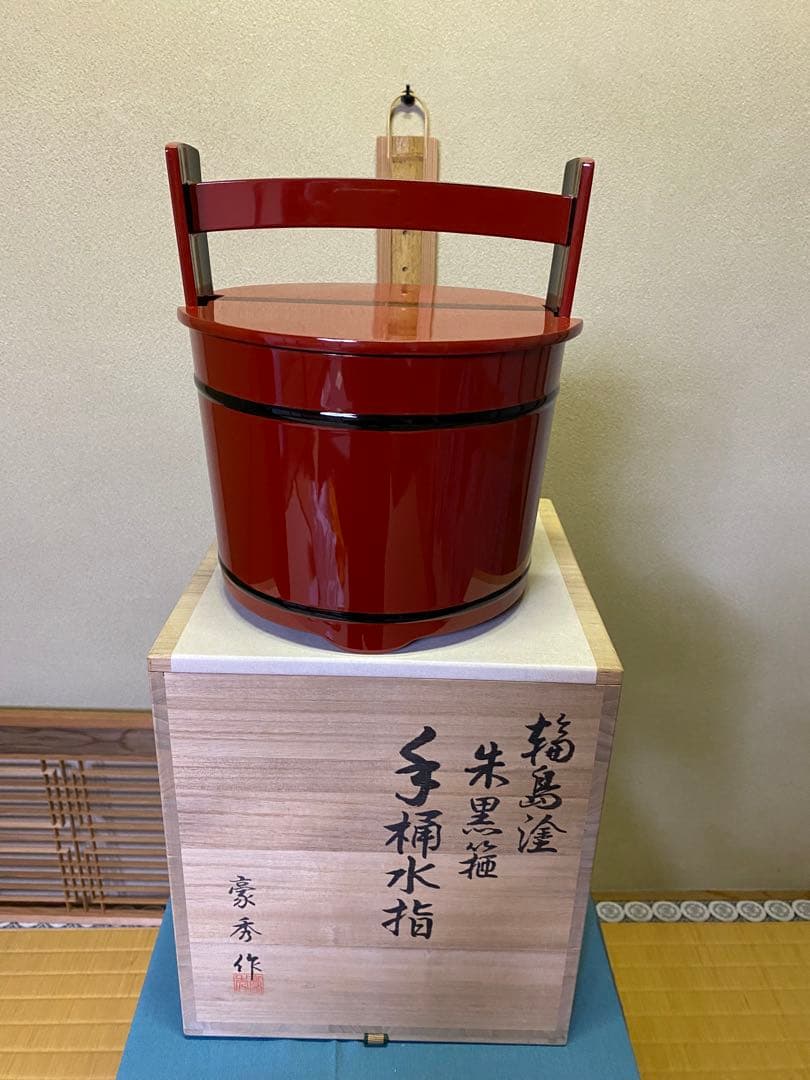 【本日限定】茶道具/手桶水指 豪秀(坂水秀雄)朱黒 輪島塗 茶器水指 工芸品
