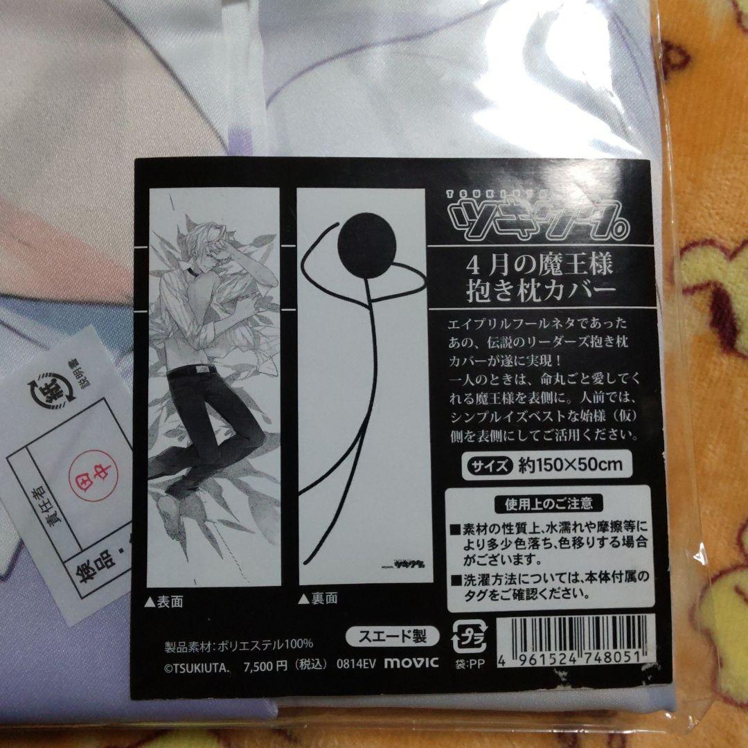 魔王　ツキウタ　ツキウサ　霜月隼　霜月　隼　抱き枕カバー　カバー　ブロマイド　③