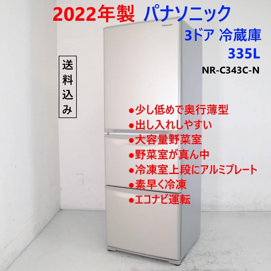 22年製 パナソニック 335L 3ドア 冷蔵庫 NR-C343C-N 自動製氷