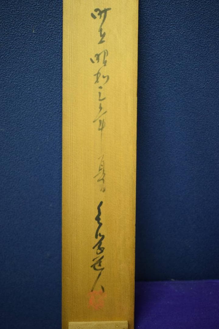 不詳/作者不詳/人物画賛/杉共箱付/布袋屋掛軸HJ-812