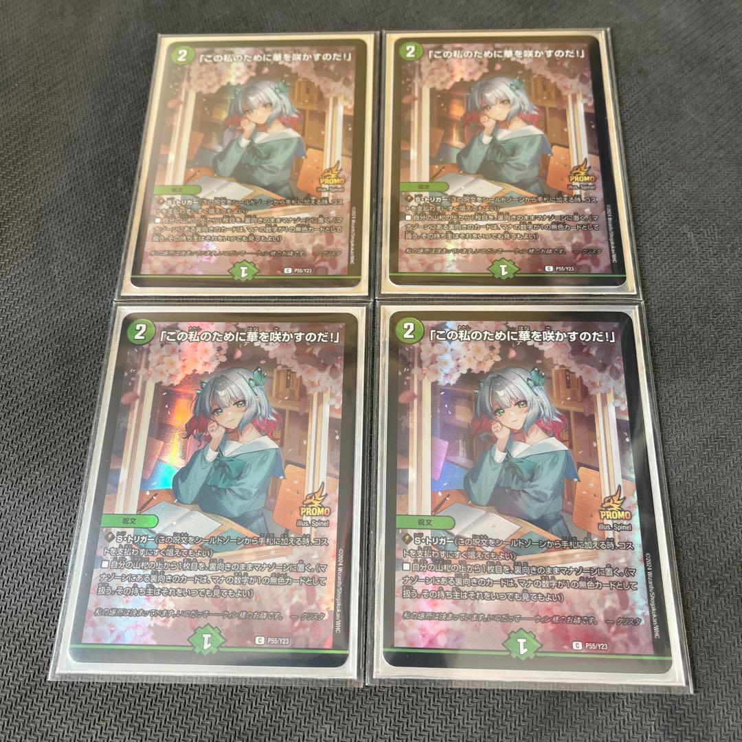 デュエマ　「この私のために華を咲かすのだ！」 プロモ 4枚セット