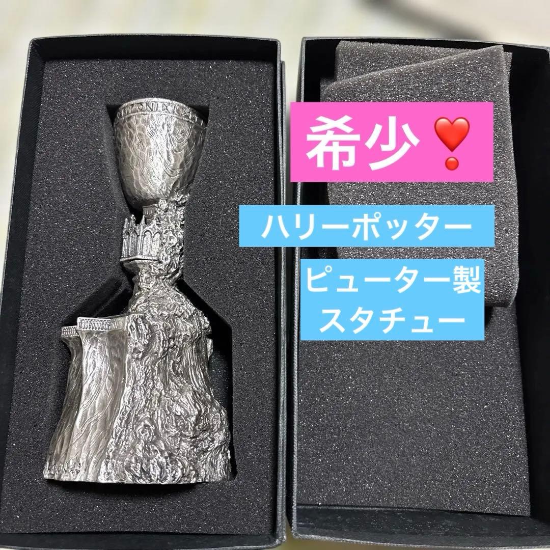 希少❣️ハリー・ポッター　炎のゴブレット　ピューター製スタチュー