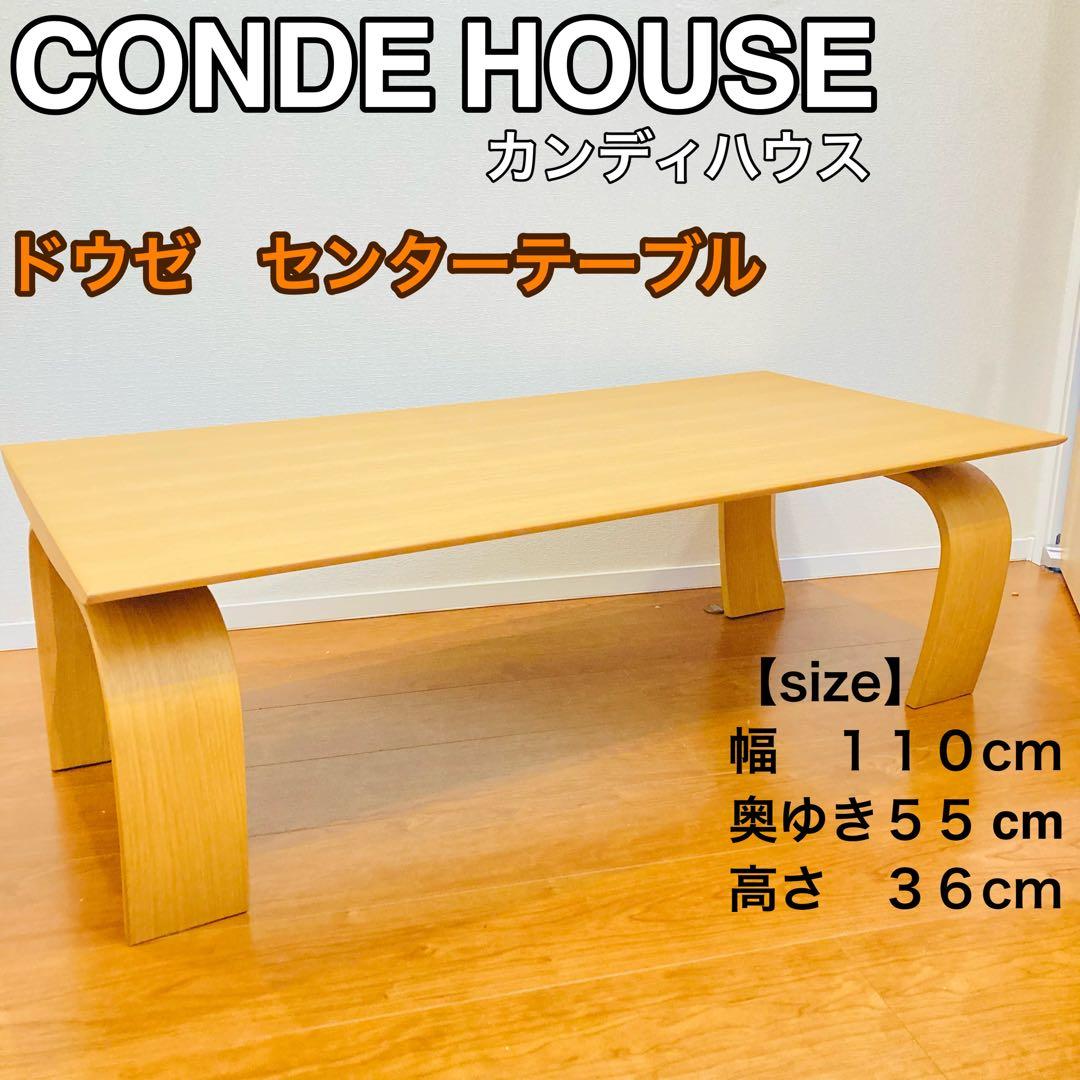 【美品】カンディハウス　旭川家具　ドウゼ　センターテーブル　ローテーブル