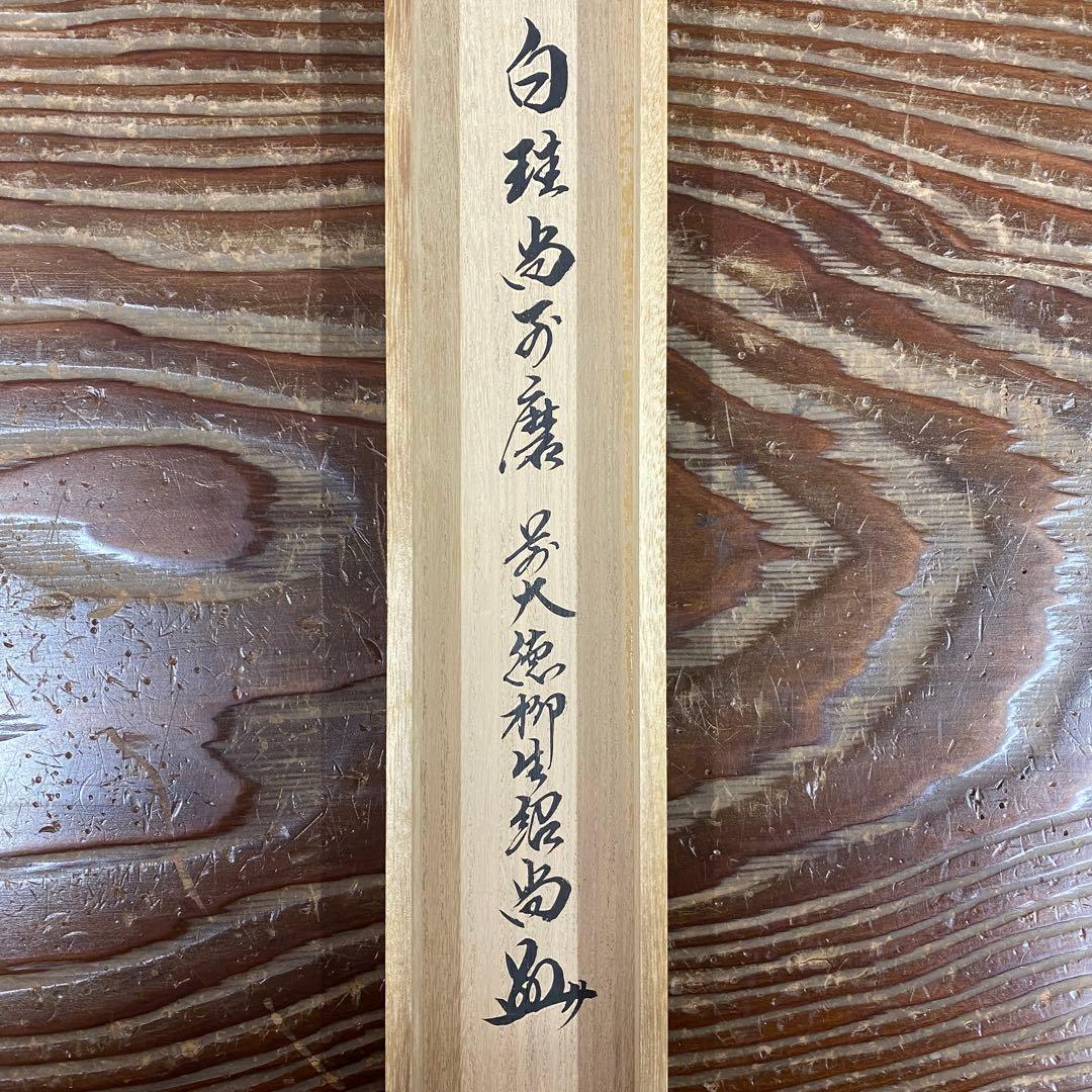 美品 掛け軸 橋本紹尚作「白珪尚可磨」前大徳 柳生寺 共箱 禅語 茶掛け