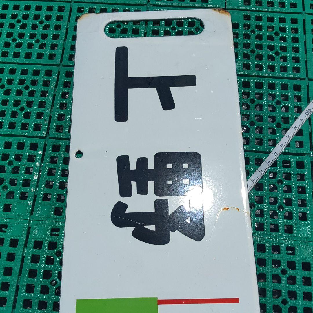 【鉄道サボ】行先板（表）上野−黒磯［くろいそ指定席］（裏）白