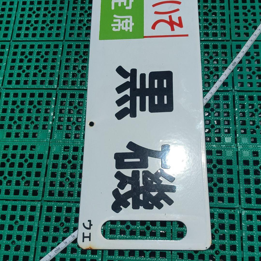 【鉄道サボ】行先板（表）上野−黒磯［くろいそ指定席］（裏）白