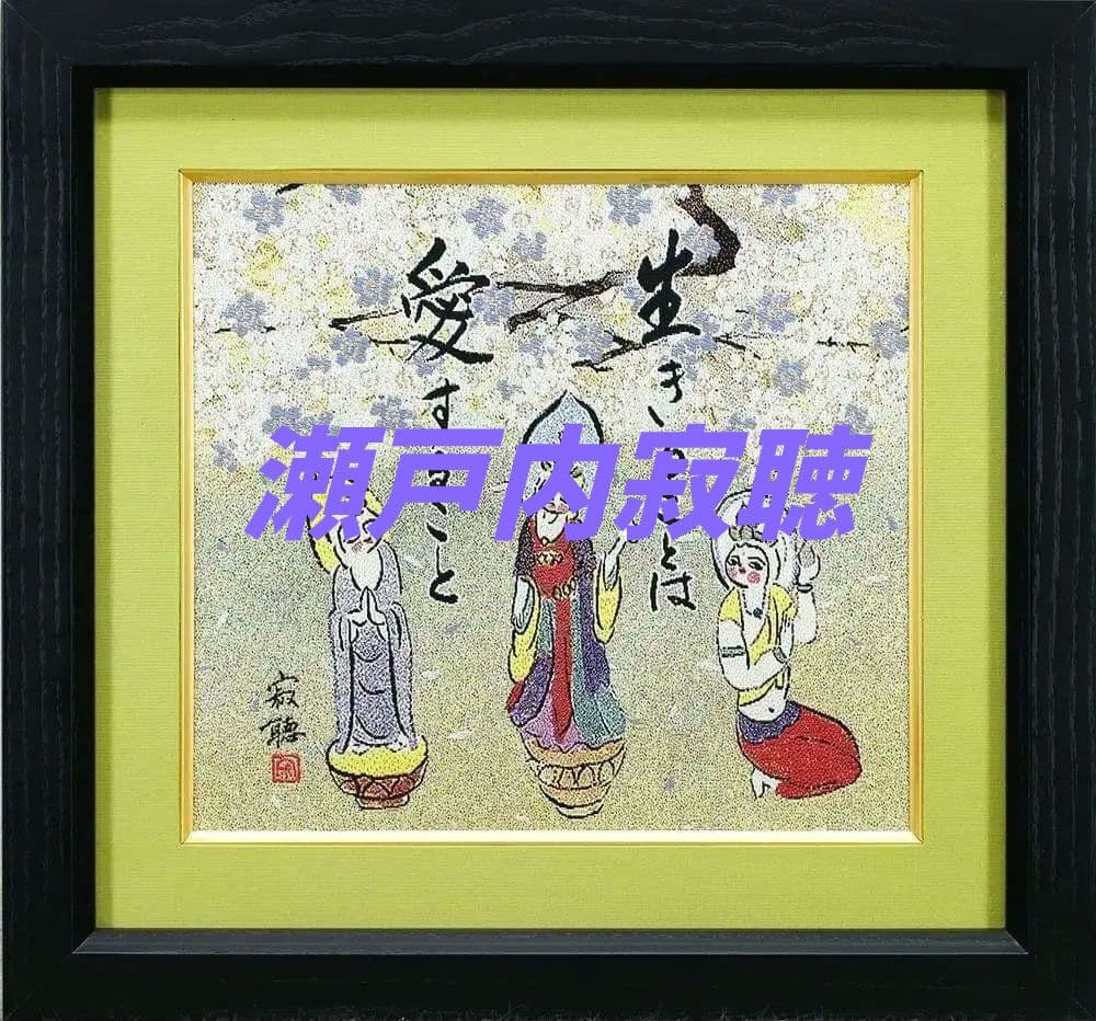 【真作】瀬戸内寂聴「生きることは愛すること」西陣織 2号 証明シール 天台宗