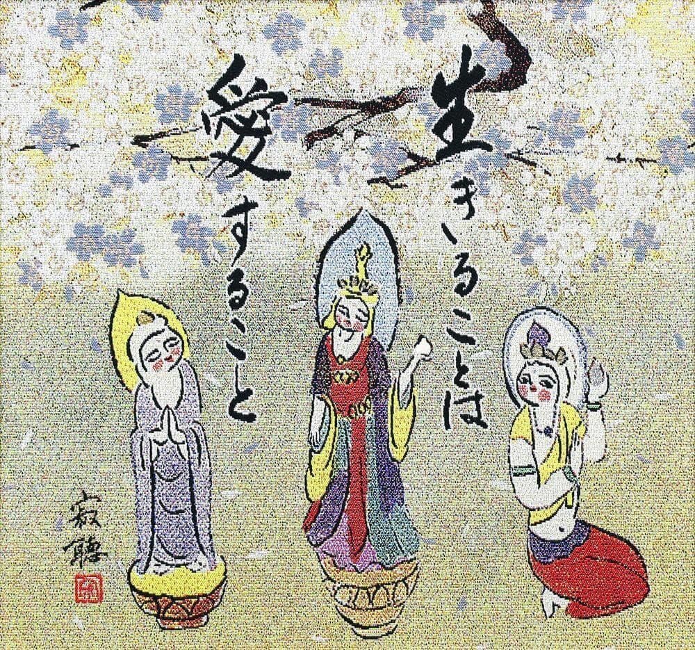 【真作】瀬戸内寂聴「生きることは愛すること」西陣織 2号 証明シール 天台宗