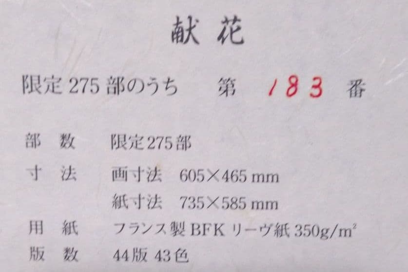 小倉遊亀 リトグラフ 献花（椿)