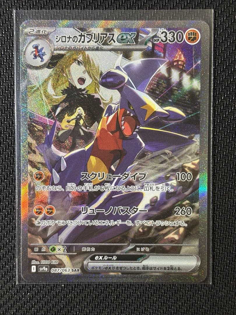 シロナのガブリアスex SAR &熱風のアリーナセット（シュリンク無し）